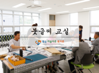 붓글씨 교실(180430)