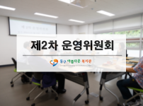 2018년 제2차 운영위원회 개최