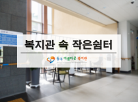 복지관 속 작은 쉼터 안내