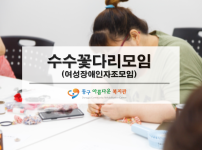 수수꽃다리 모임(여성장애인자조모임)