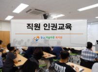 복지관 직원대상 인권교육