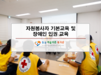 자원봉사자 기본교육 및 장애인 인권 교육