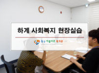 2018년 하계 사회복지현장실습