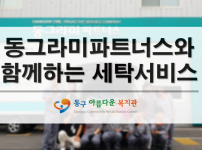 한국동그라미파트너스 동구아름다운복지관'세탁서비스'사업 실시