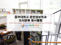중부대학교 문헌정보학과 도서분류 봉사