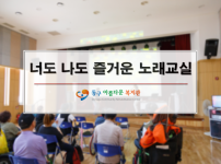 너도 나도 즐거운 노래교실