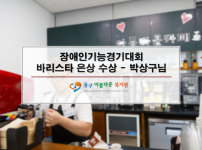장애인기능경기대회 바리스타 부문 은상 수상 - 박상구님