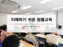 이해하기 쉬운 법률교육