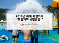 2018년 하계 계절학교 "모험가득 보람빵빵!"