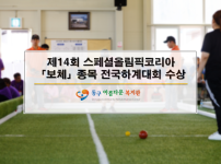 제14회 스페셜올림픽코리아 「보체」 종목 전국하계대회 수상