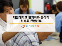 대전대학교 한의학과 동아리 원정회 한방진료