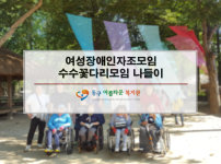 여성장애인자조모임(수수꽃다리모임) 나들이
