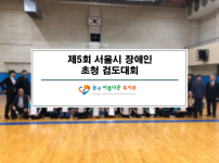 제5회 서울특별시 장애인 초청 검도대회 수상