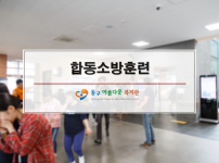 2018년 합동소방훈련