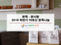 본죽 · 본사랑 「2018 하반기 어르신 본죽나눔 사업」