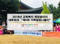 2018년 교육복지 희망울타리 네트워크 "제5회 가족힐링나들이"