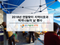 2018년 연말맞이 지역이웃과 떡국나눔의 날 행사