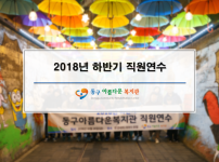 2018년 하반기 직원연수