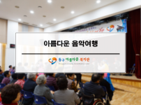 지역장애인을 위한 문화공연 「아름다운 음악 여행」