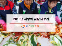 2018년 사랑의 김장나누기 행사