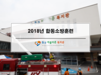 2018년 합동소방훈련