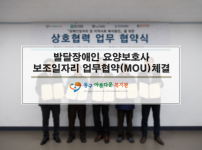 발달장애인 요양보호사 보조일자리 업무협약(MOU)체결