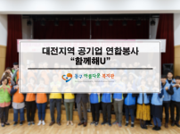 대전지역 공기업 연합봉사 "함께해U"