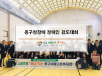 동구청장배 장애인 검도대회