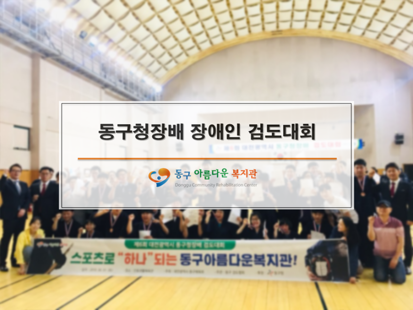 동구청장배 장애인 검도대회