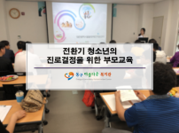 전환기 청소년의 진로결정을 위한 부모교육