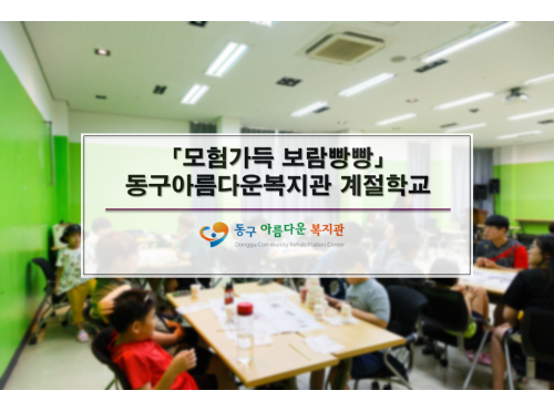 모험가득 보람빵빵 동구아름다운복지관 계절학교