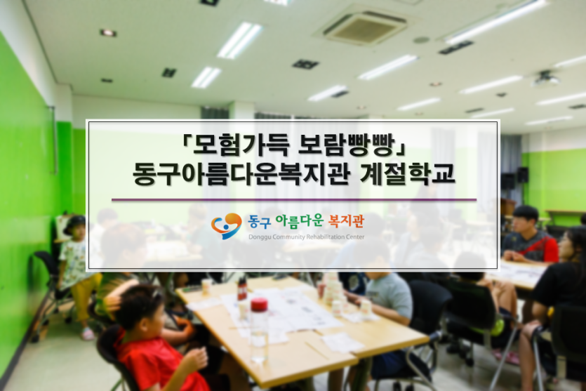 모험가득 보람빵빵 동구아름다운복지관 계절학교