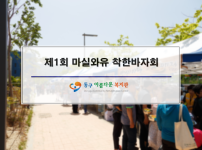 제1회 마실와유 착한바자회