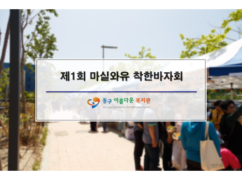 제1회 마실와유 착한바자회