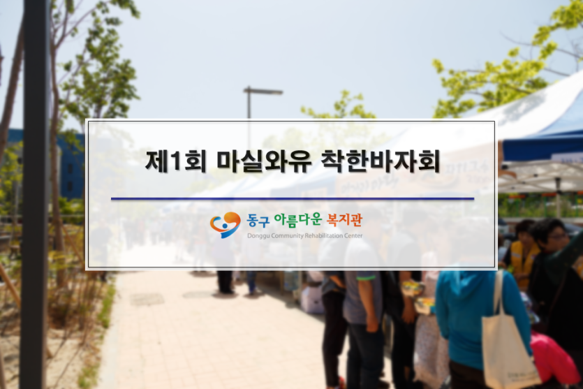 제1회 마실와유 착한바자회