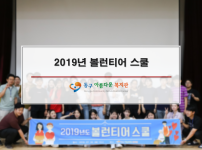 2019년도 볼런티어 스쿨