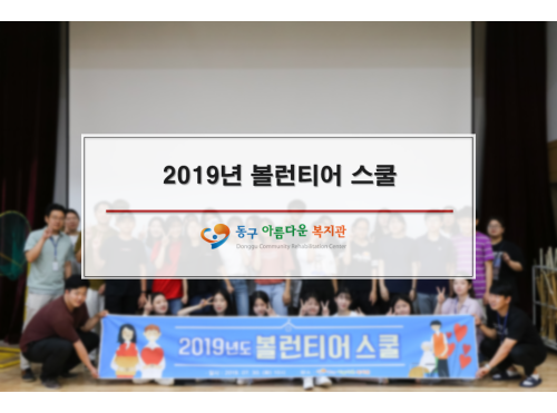 2019년 볼런티어 스쿨