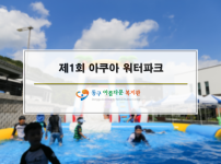 제1회 아쿠아 워터파크 개최