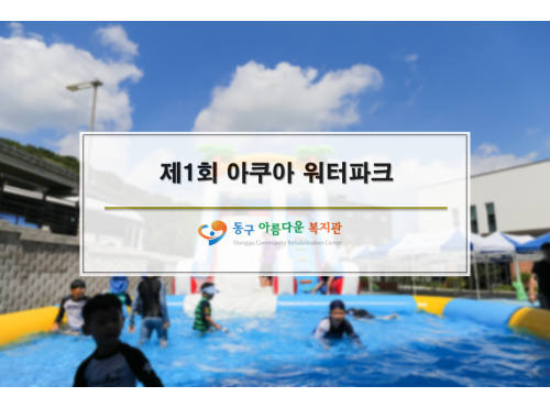 제1회 아쿠아 워터파크