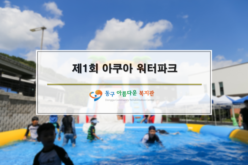 제1회 아쿠아 워터파크