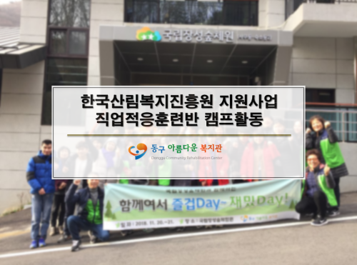 한국산림복지진흥원 지원사업 직업적응훈련반 캠프활동