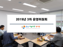 2019년 3차 운영위원회