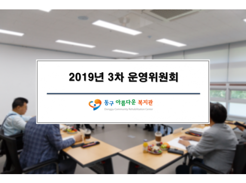 2019년 3차 운영위원회