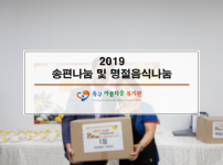2019 송편 및 명절음식 나눔