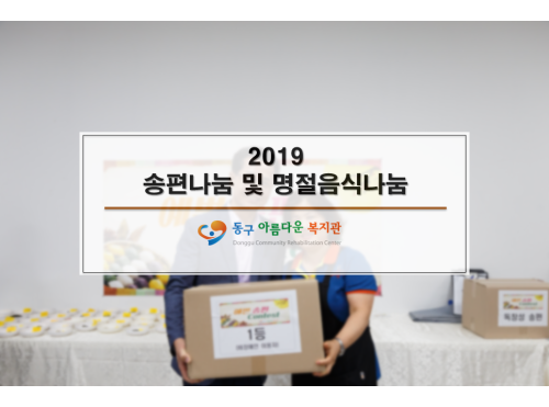 2019 송편나눔 및 명절음식나눔