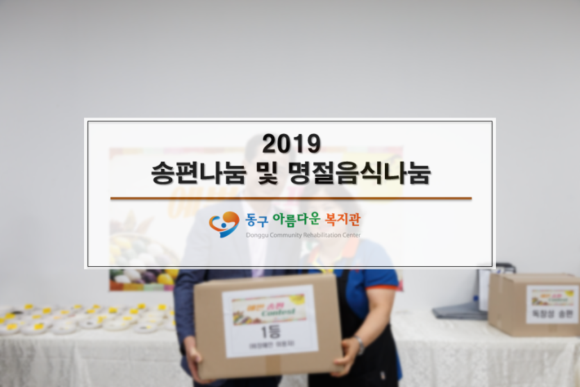 2019 송편나눔 및 명절음식나눔
