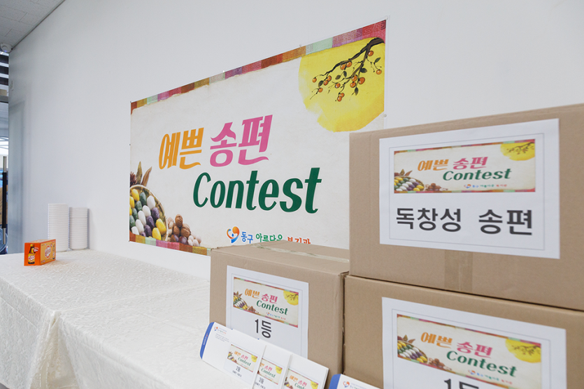 예쁜송편 콘테스트현수막이 걸린 벽면과 상품이 들어있는 상자 사진