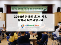 2019년 장애인일자리사업 참여자 직무역량교육