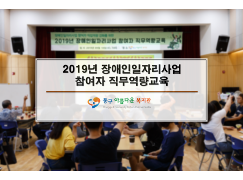 2019년 장애인일자리사업 참여자 직무역량교육
