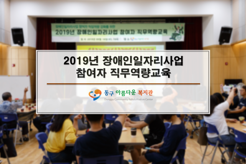 2019년 장애인일자리사업 참여자 직무역량교육